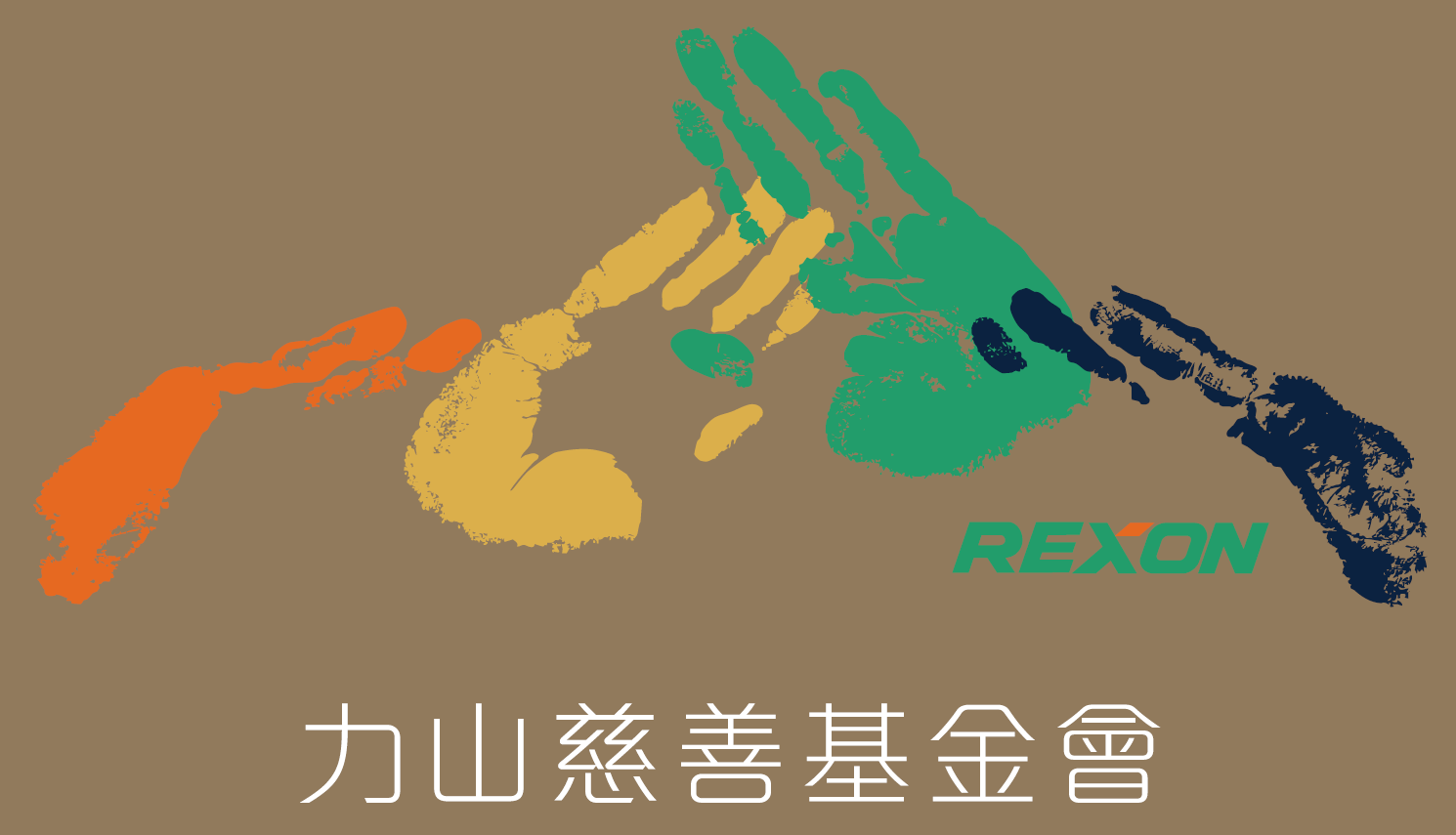 力山慈善基金會