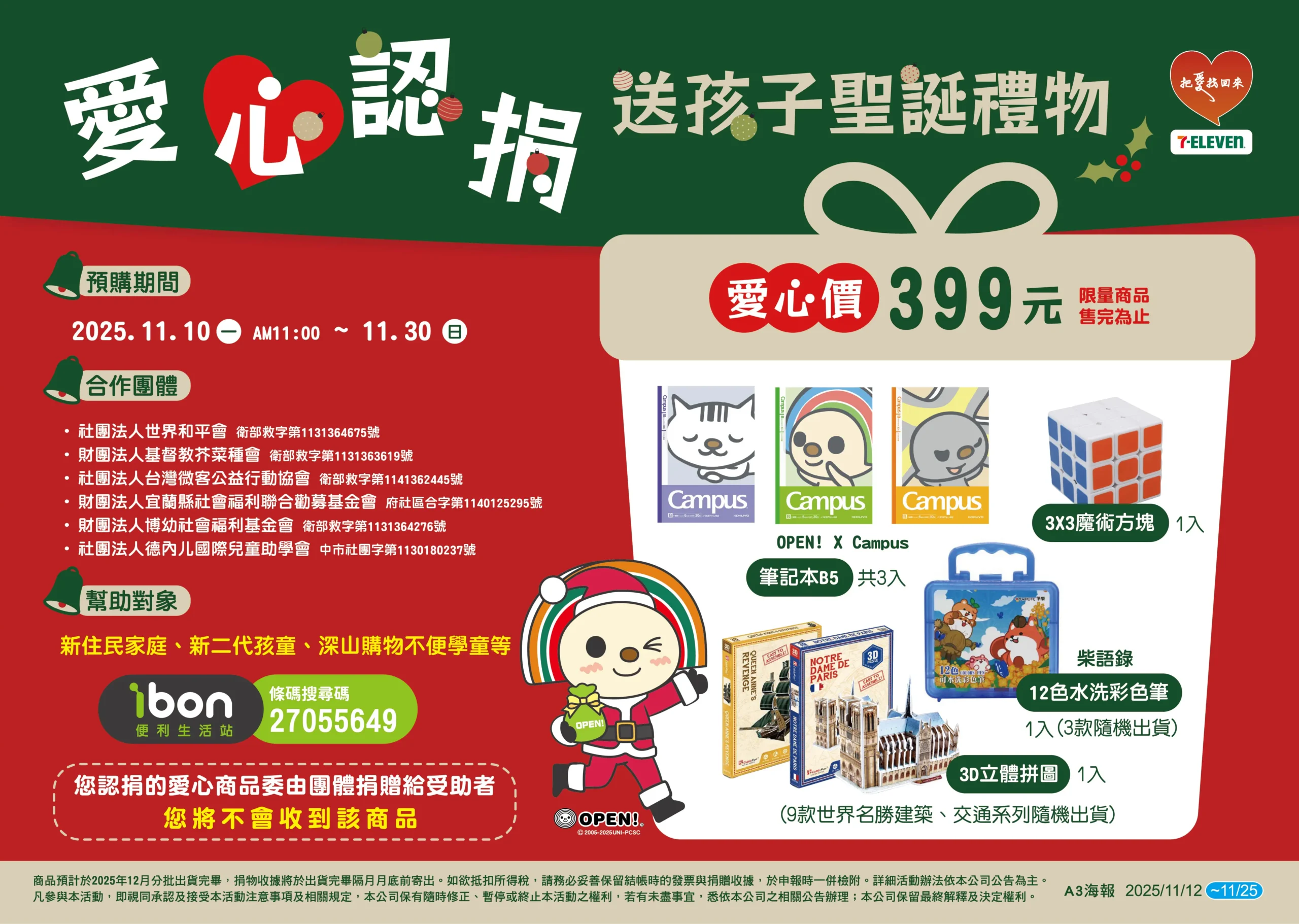 7-ELEVEN 聖誕認捐