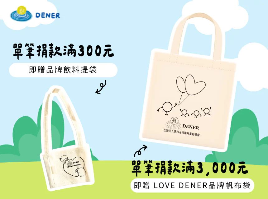 捐款滿額贈